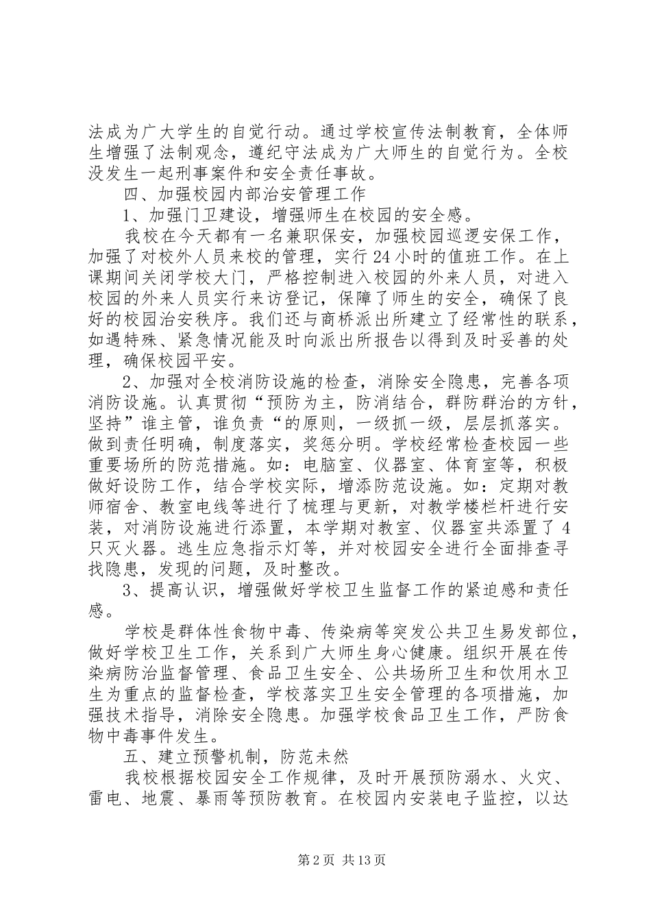 2024年胡湾小学平安校园整改报告_第2页