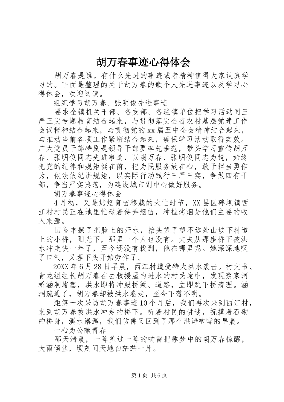 2024年胡万春事迹心得体会_第1页