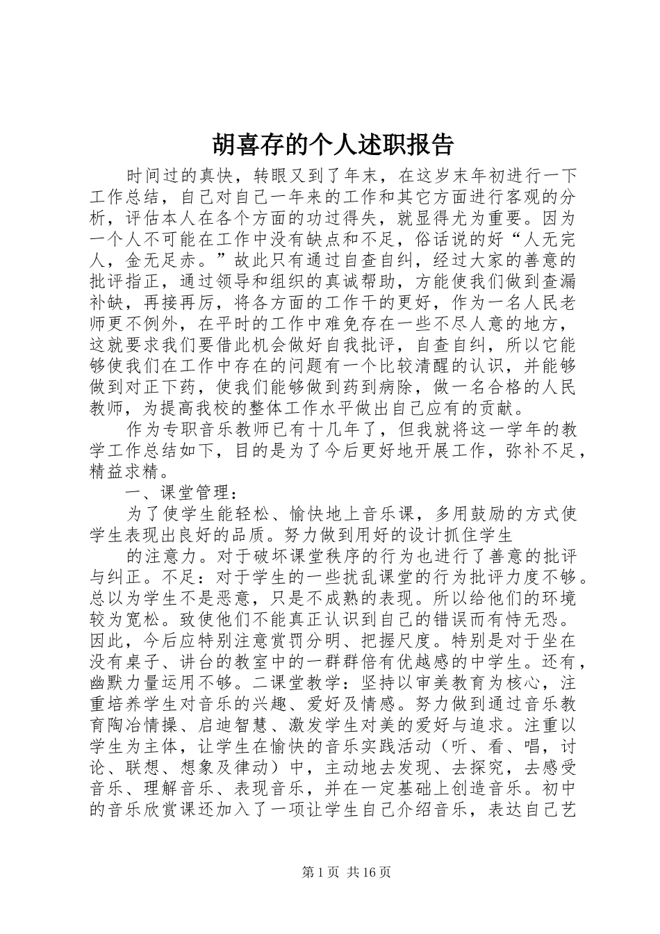 2024年胡喜存的个人述职报告_第1页