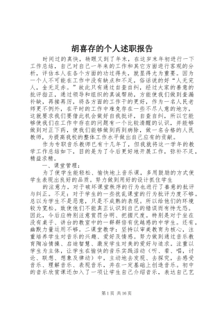 2024年胡喜存的个人述职报告