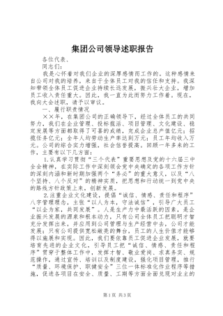 2024年集团公司领导述职报告