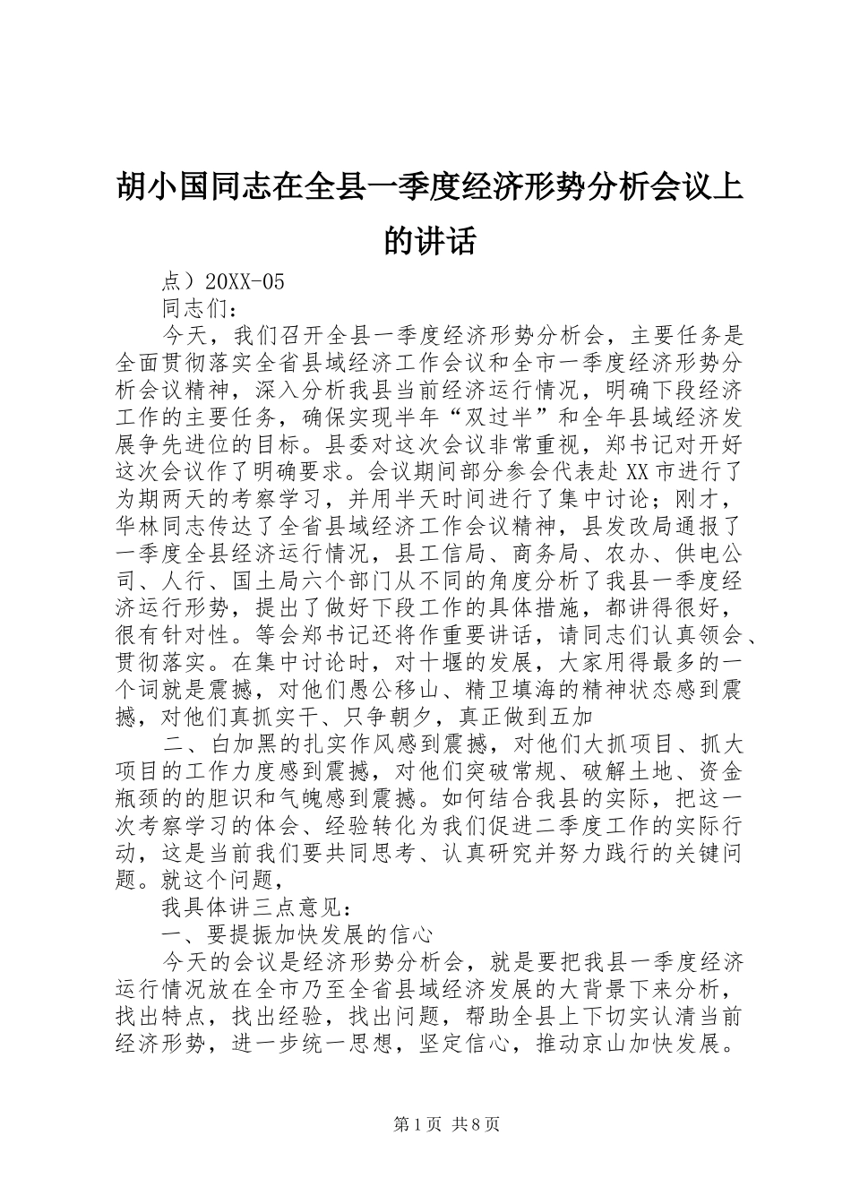 2024年胡小国同志在全县一季度经济形势分析会议上的致辞_第1页