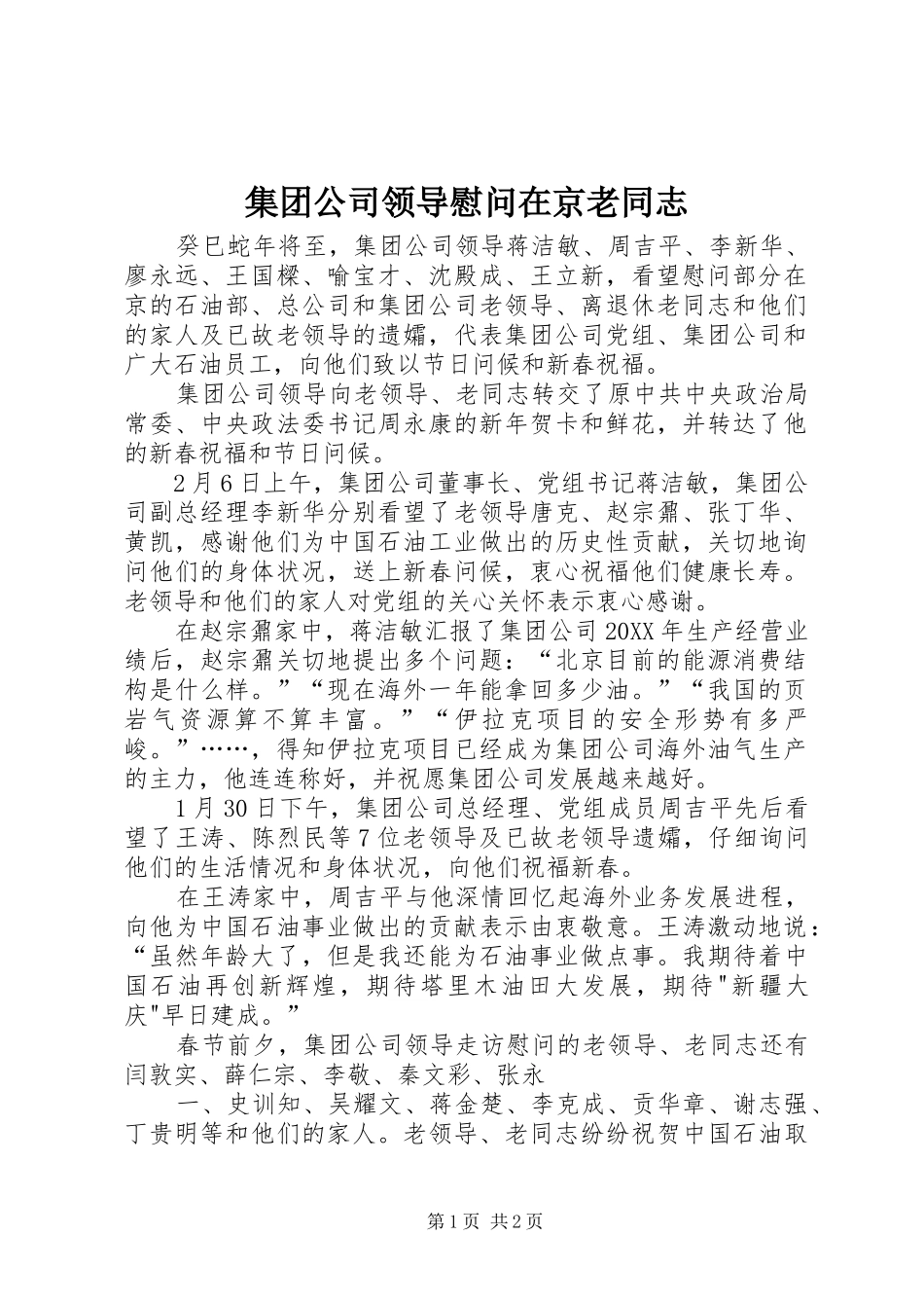 2024年集团公司领导慰问在京老同志_第1页