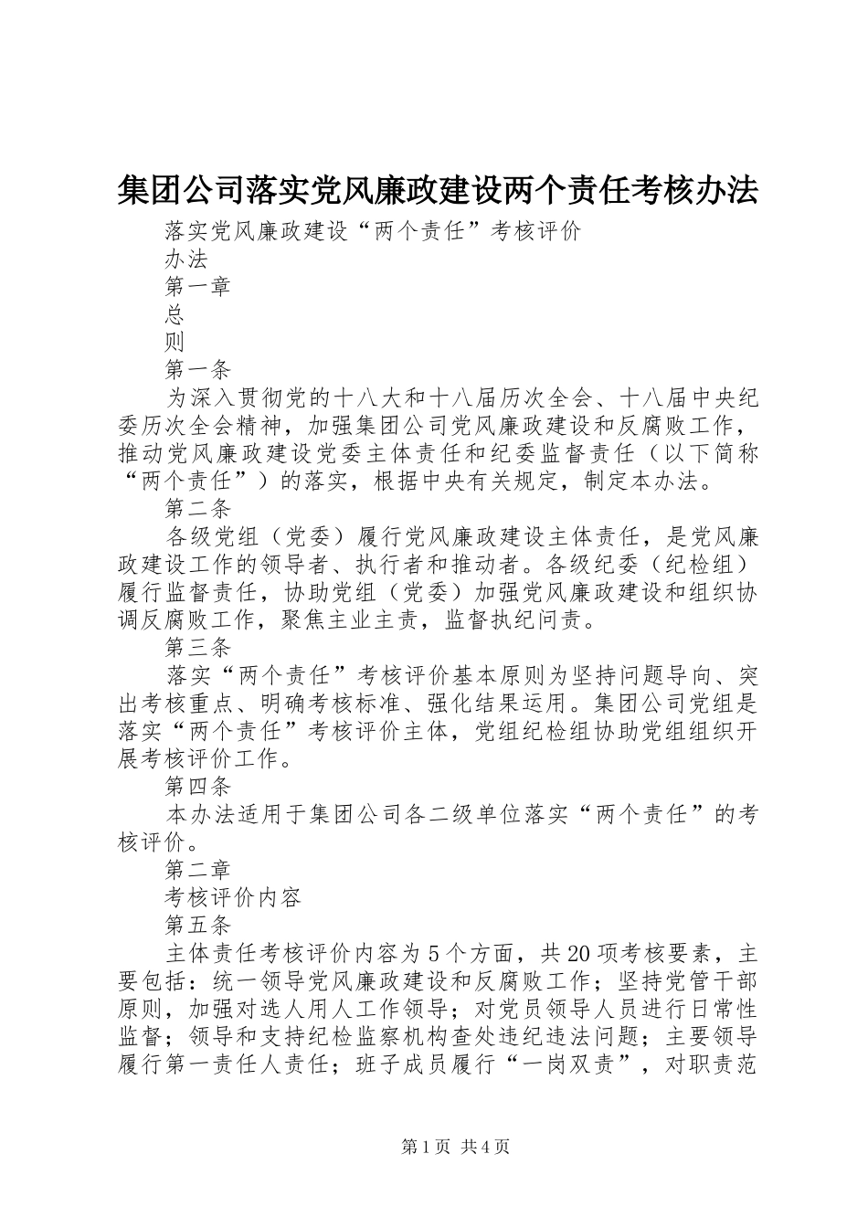2024年集团公司落实党风廉政建设两个责任考核办法_第1页