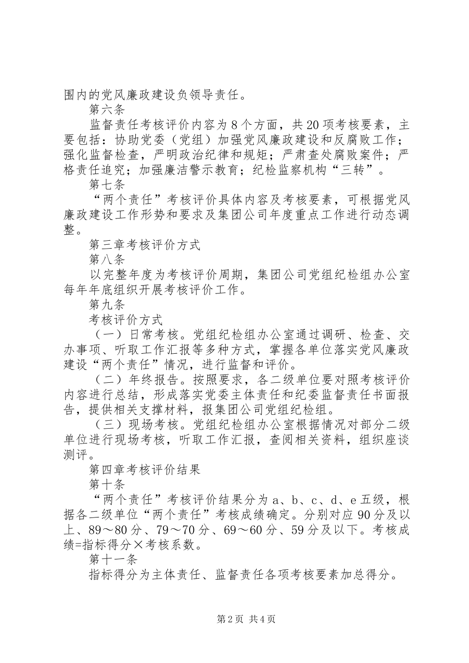 2024年集团公司落实党风廉政建设两个责任考核办法_第2页