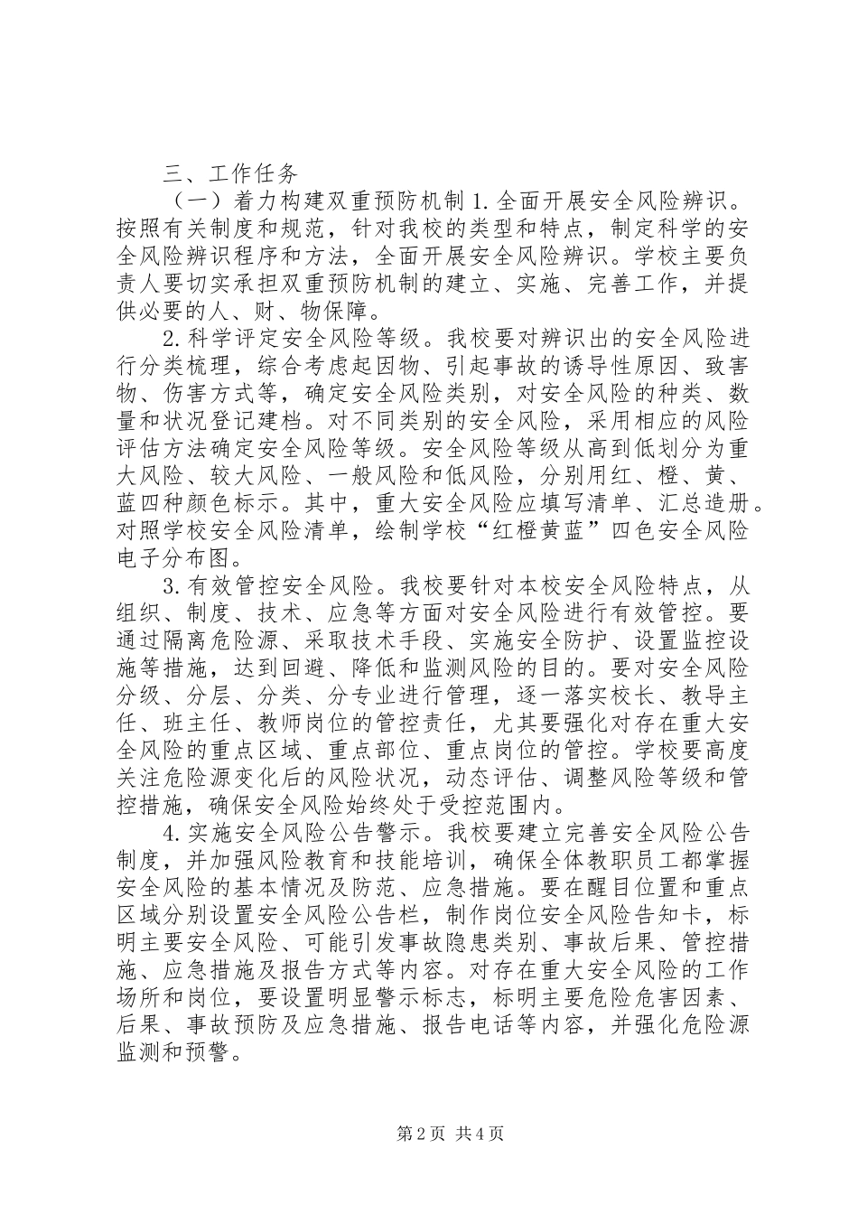2024年胡小建立完善校园安全风险管控和隐患排查治理双重预防机制实施方案_第2页