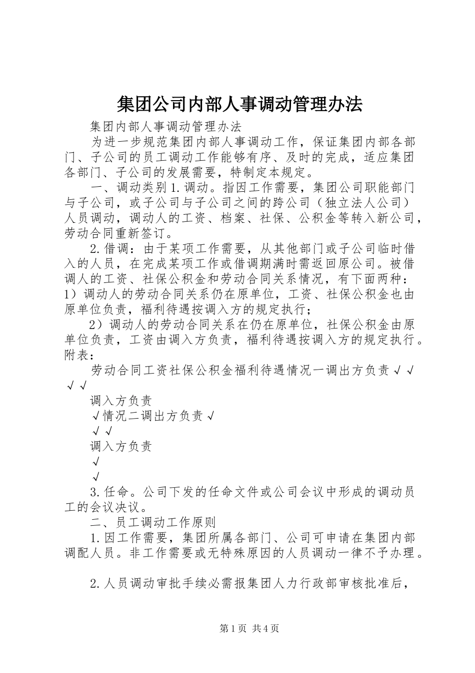 2024年集团公司内部人事调动管理办法_第1页