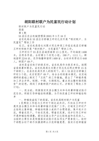 2024年胡阳联村联户为民富民行动计划