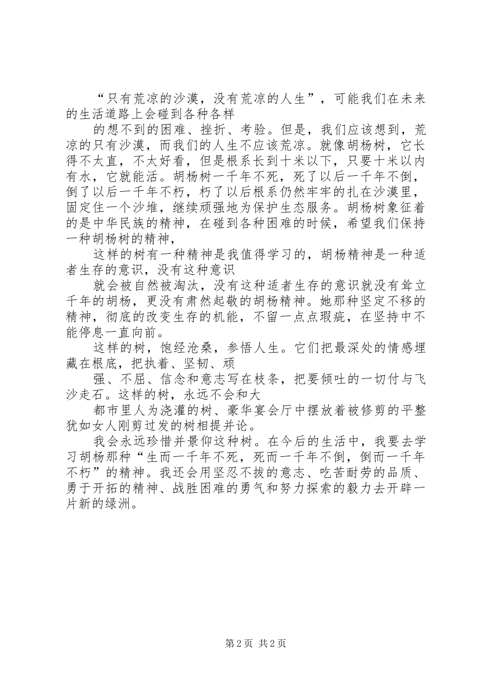 2024年胡杨精神永存演讲稿_第2页