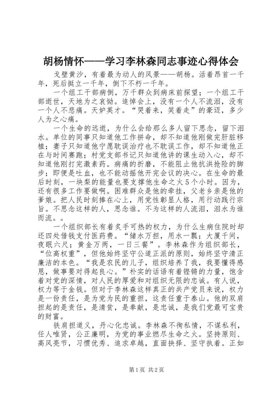 2024年胡杨情怀学习李林森同志事迹心得体会_第1页