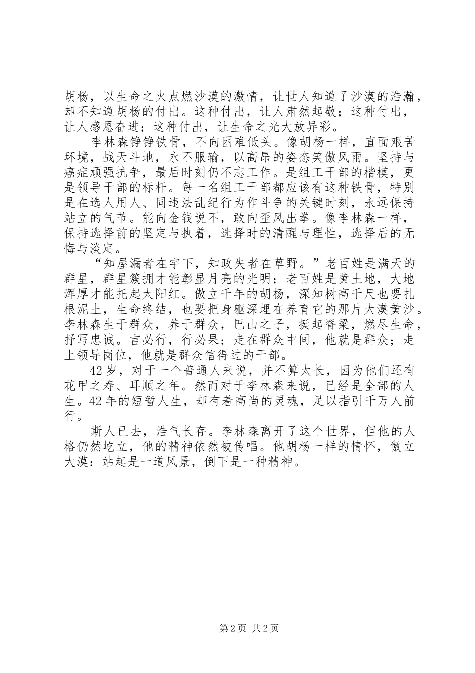 2024年胡杨情怀学习李林森同志事迹心得体会_第2页