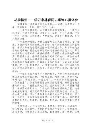 2024年胡杨情怀学习李林森同志事迹心得体会