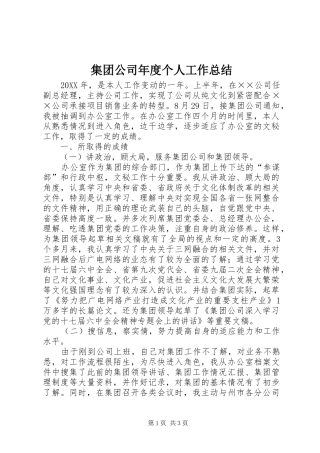 2024年集团公司年度个人工作总结