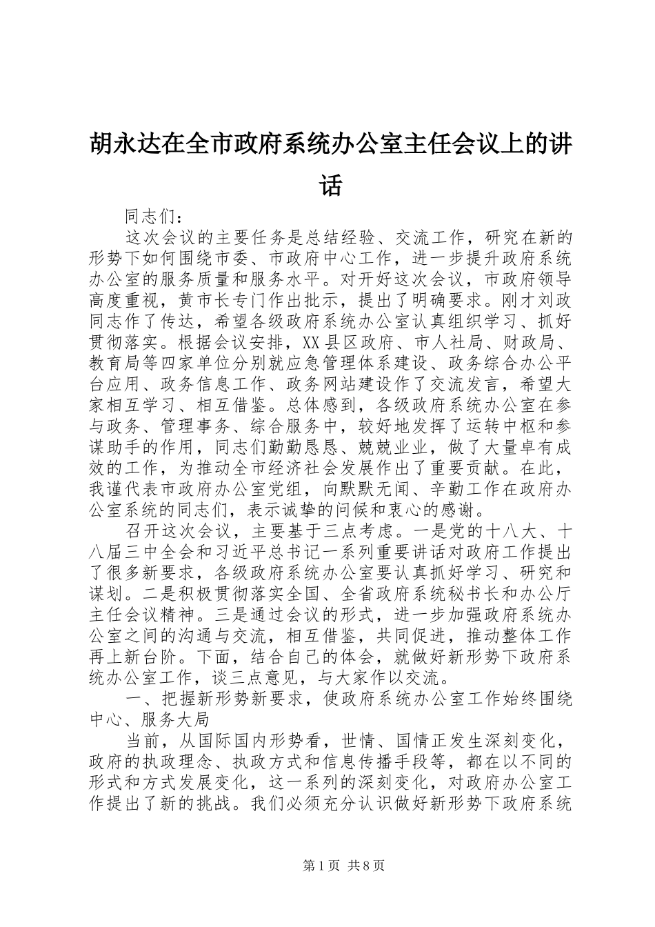 2024年胡永达在全市政府系统办公室主任会议上的致辞_第1页