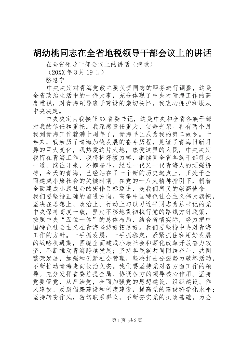 2024年胡幼桃同志在全省地税领导干部会议上的致辞_第1页