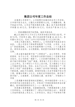 2024年集团公司年度工作总结