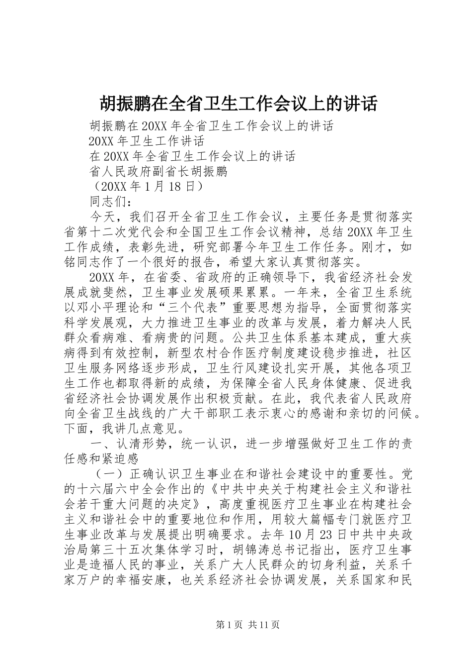 2024年胡振鹏在全省卫生工作会议上的致辞_第1页