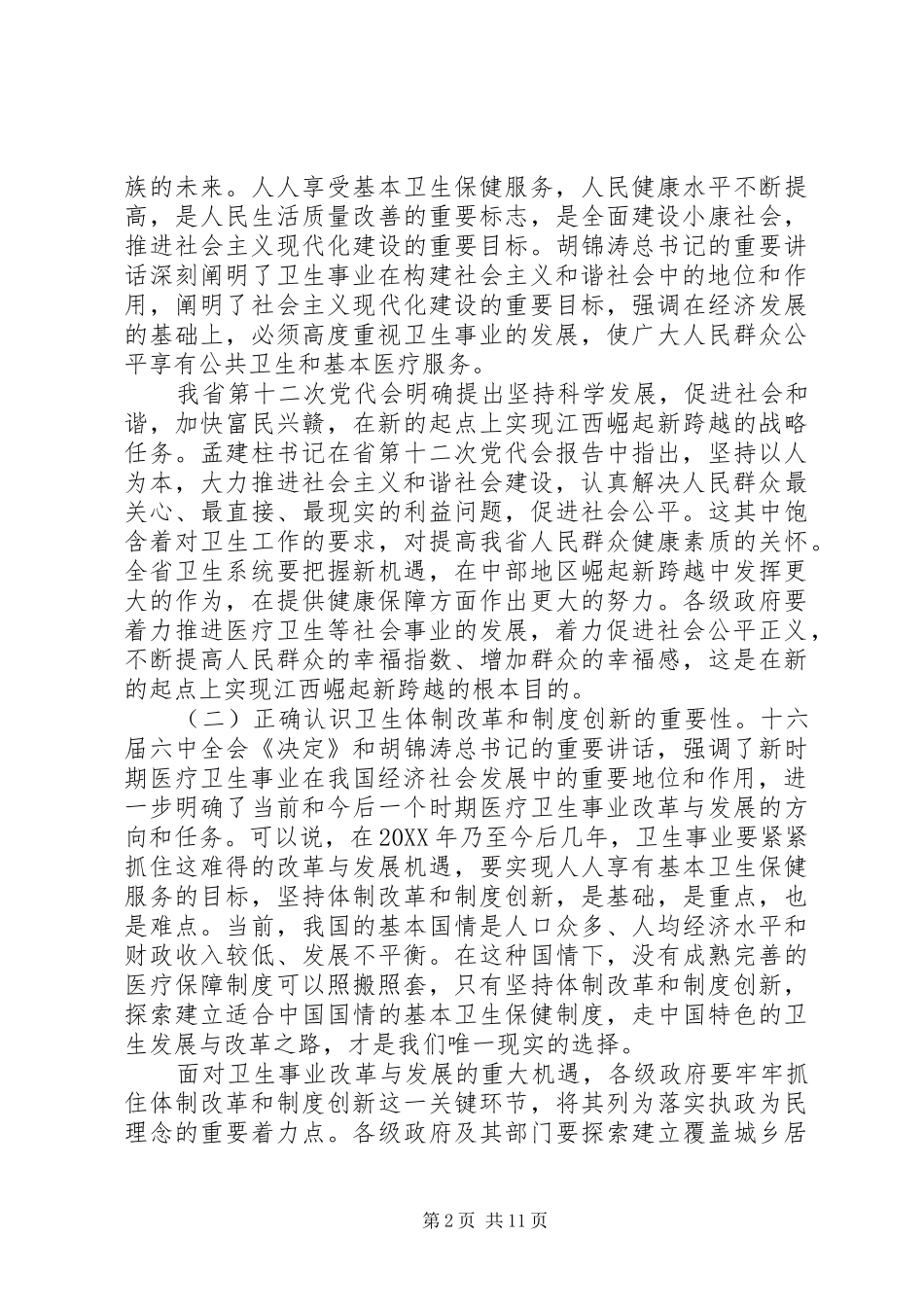 2024年胡振鹏在全省卫生工作会议上的致辞_第2页