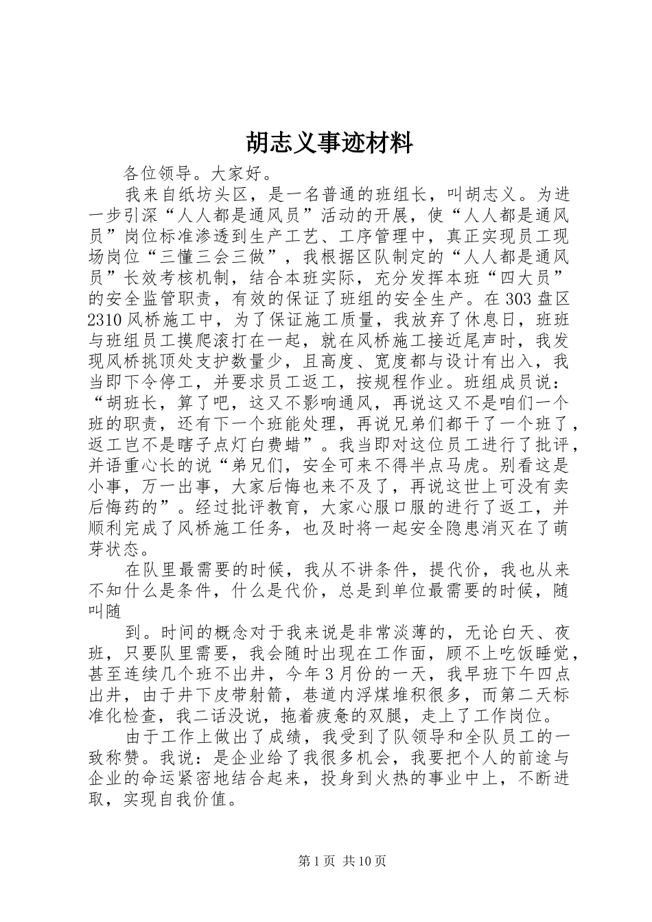 2024年胡志义事迹材料_第1页