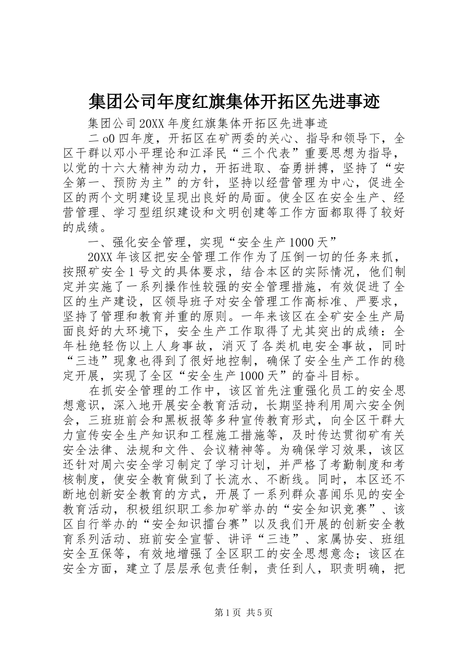 2024年集团公司年度红旗集体开拓区先进事迹_第1页