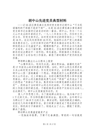 2024年胡中山先进党员典型材料