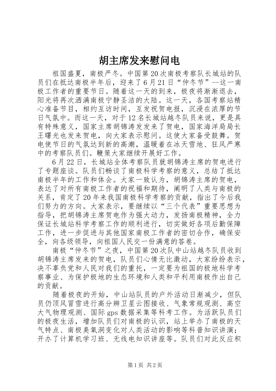 2024年胡主席发来慰问电_第1页