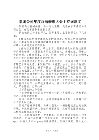 2024年集团公司年度总结表彰大会主持词范文