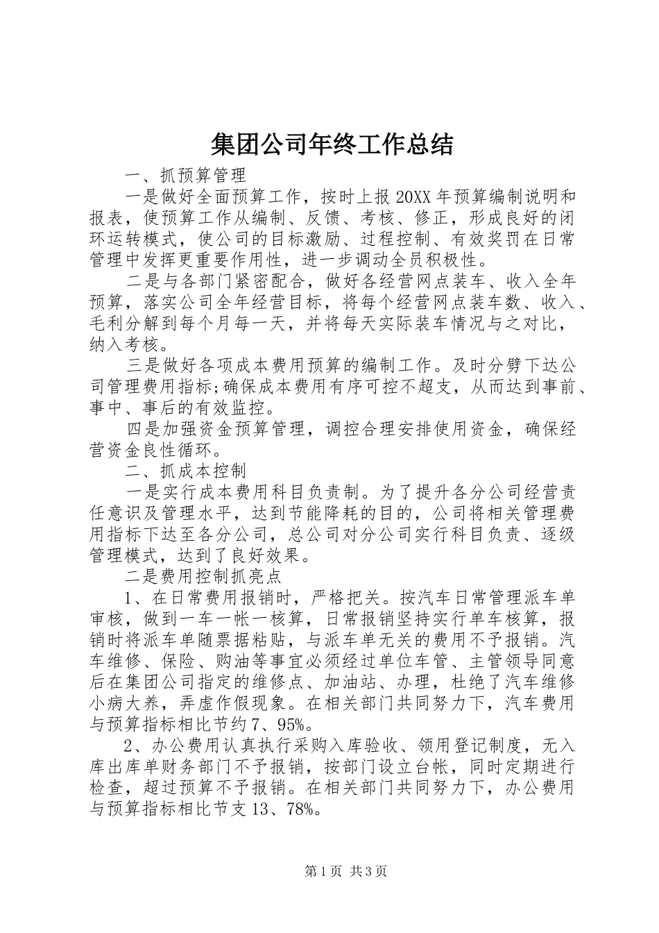 2024年集团公司年终工作总结_第1页