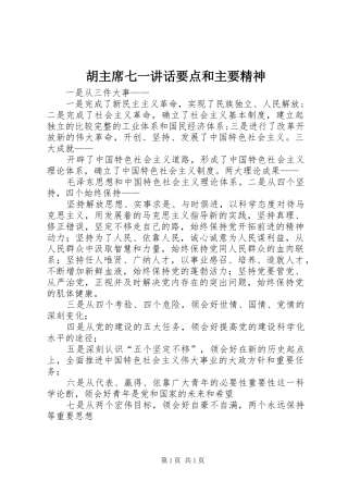 2024年胡主席七一致辞要点和主要精神