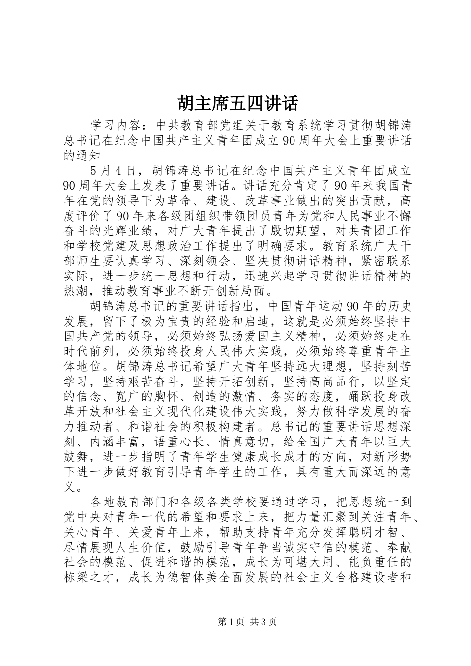 2024年胡主席五四致辞_第1页