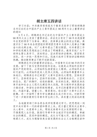 2024年胡主席五四致辞