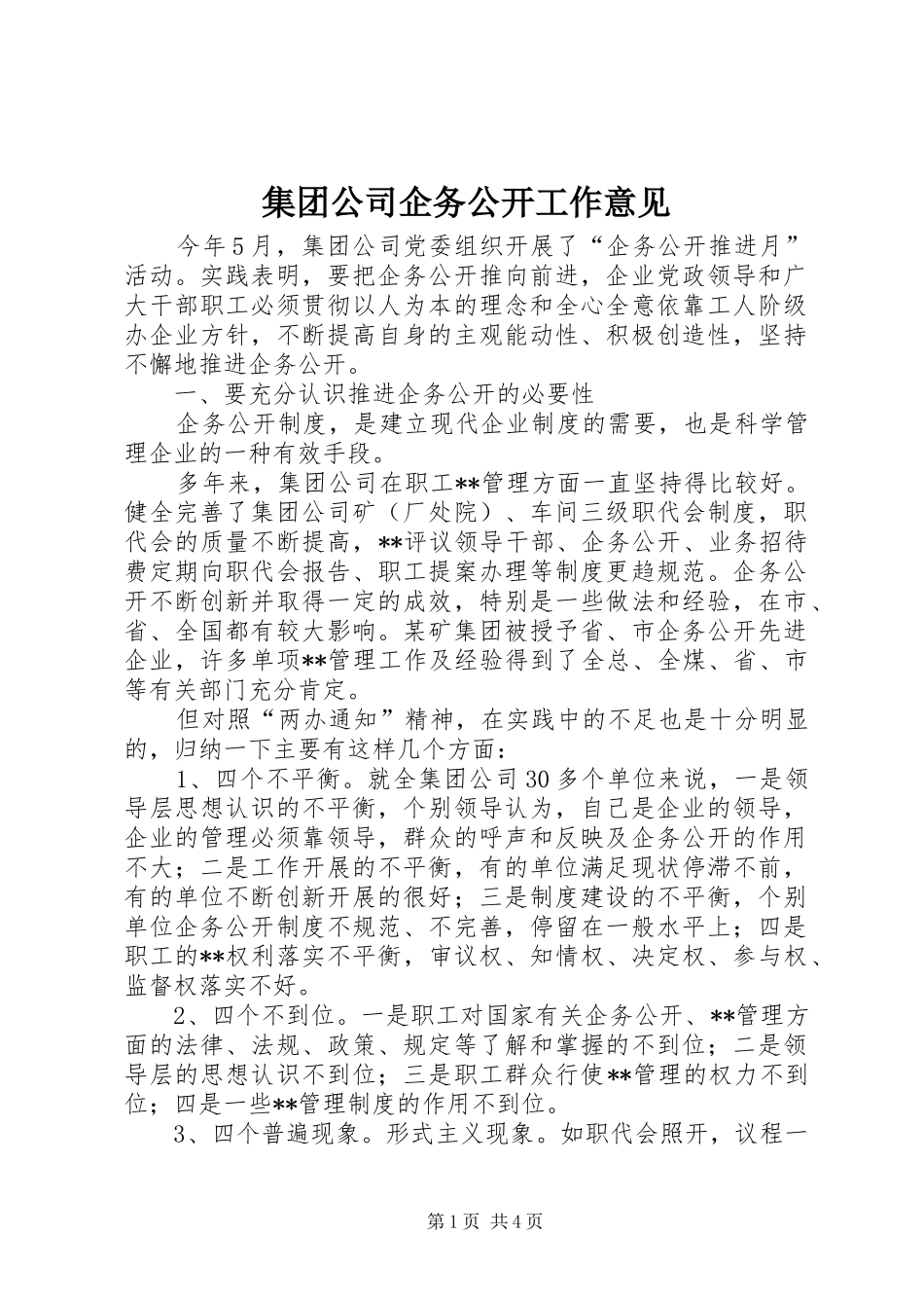 2024年集团公司企务公开工作意见_第1页