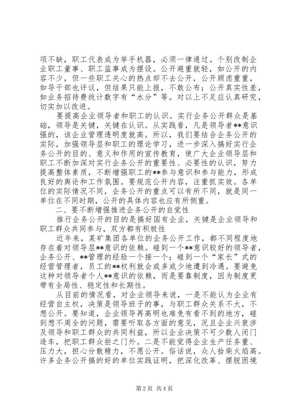 2024年集团公司企务公开工作意见_第2页