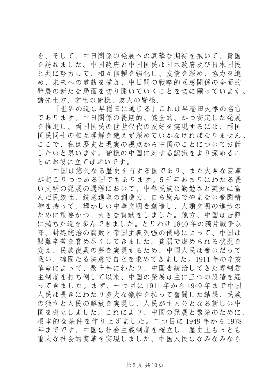 2024年胡主席在早稻田的演讲稿_第2页