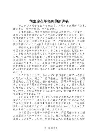 2024年胡主席在早稻田的演讲稿