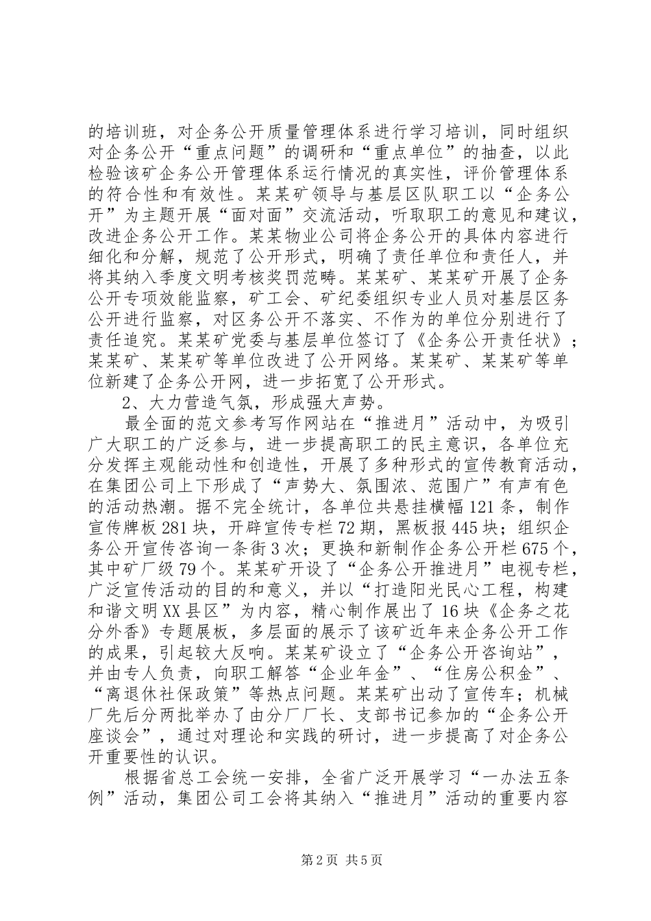 2024年集团公司企务公开推进月活动总结工作总结_第2页