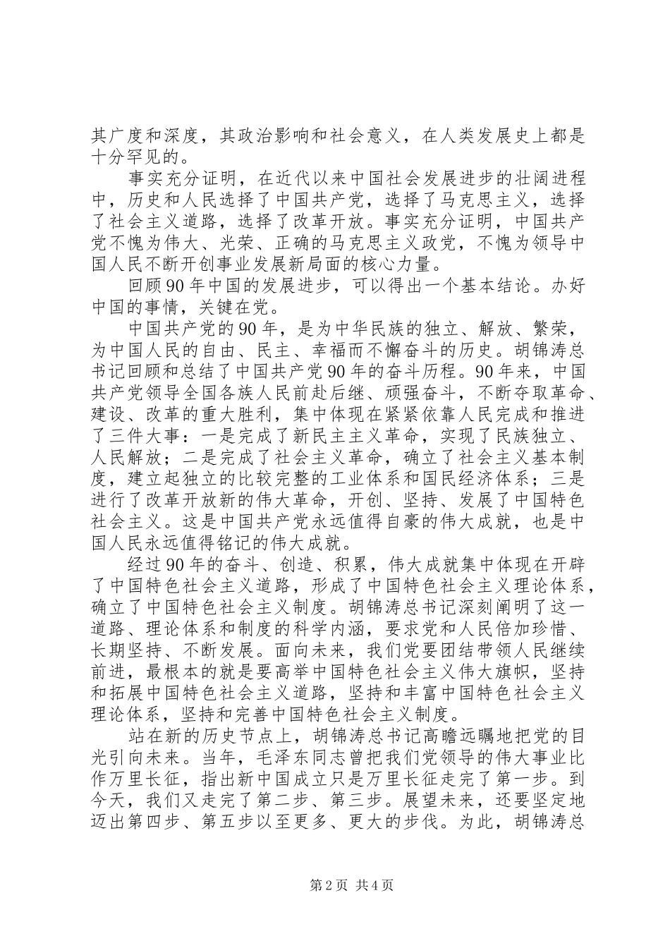 2024年胡主席致辞体会范文合集_第2页