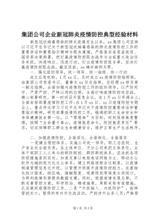 2024年集团公司企业新冠肺炎疫情防控典型经验材料