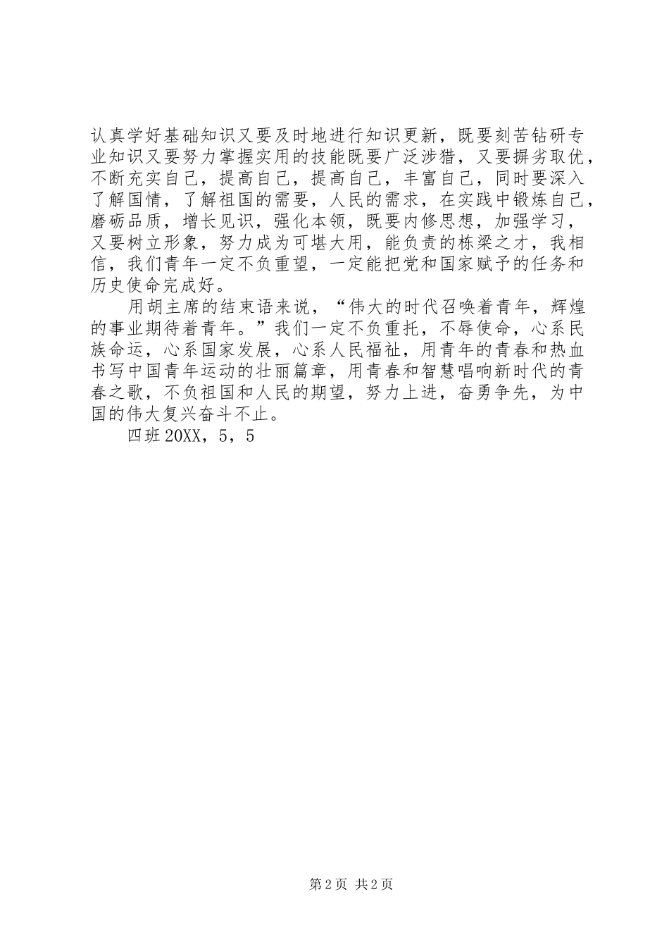 2024年胡主席致辞心得体会_第2页