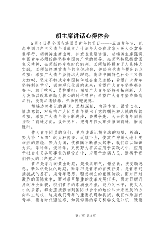 2024年胡主席致辞心得体会