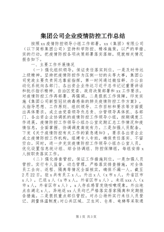 2024年集团公司企业疫情防控工作总结