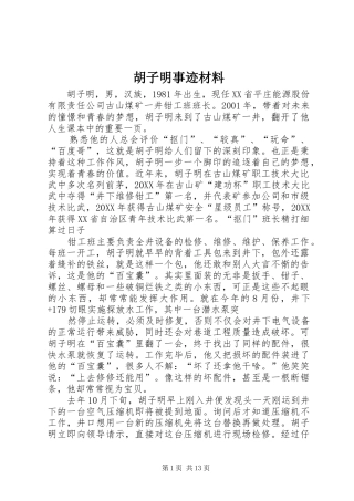 2024年胡子明事迹材料