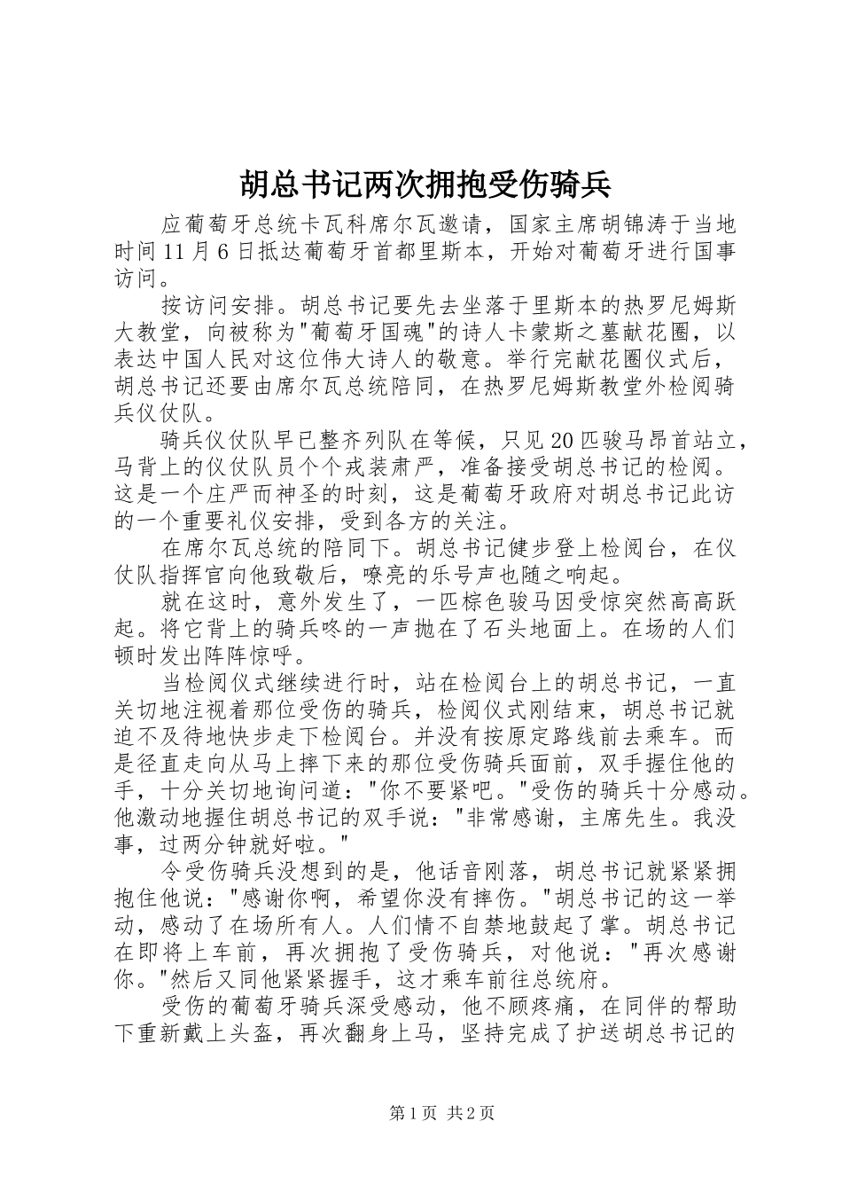 2024年胡总书记两次拥抱受伤骑兵_第1页