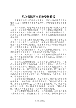 2024年胡总书记两次拥抱受伤骑兵