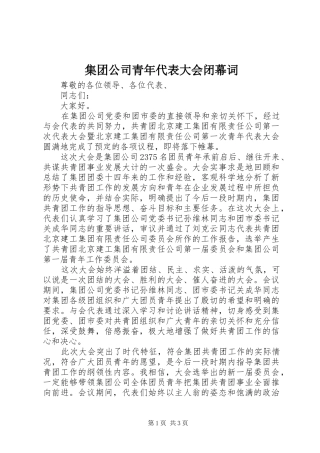 2024年集团公司青年代表大会闭幕词