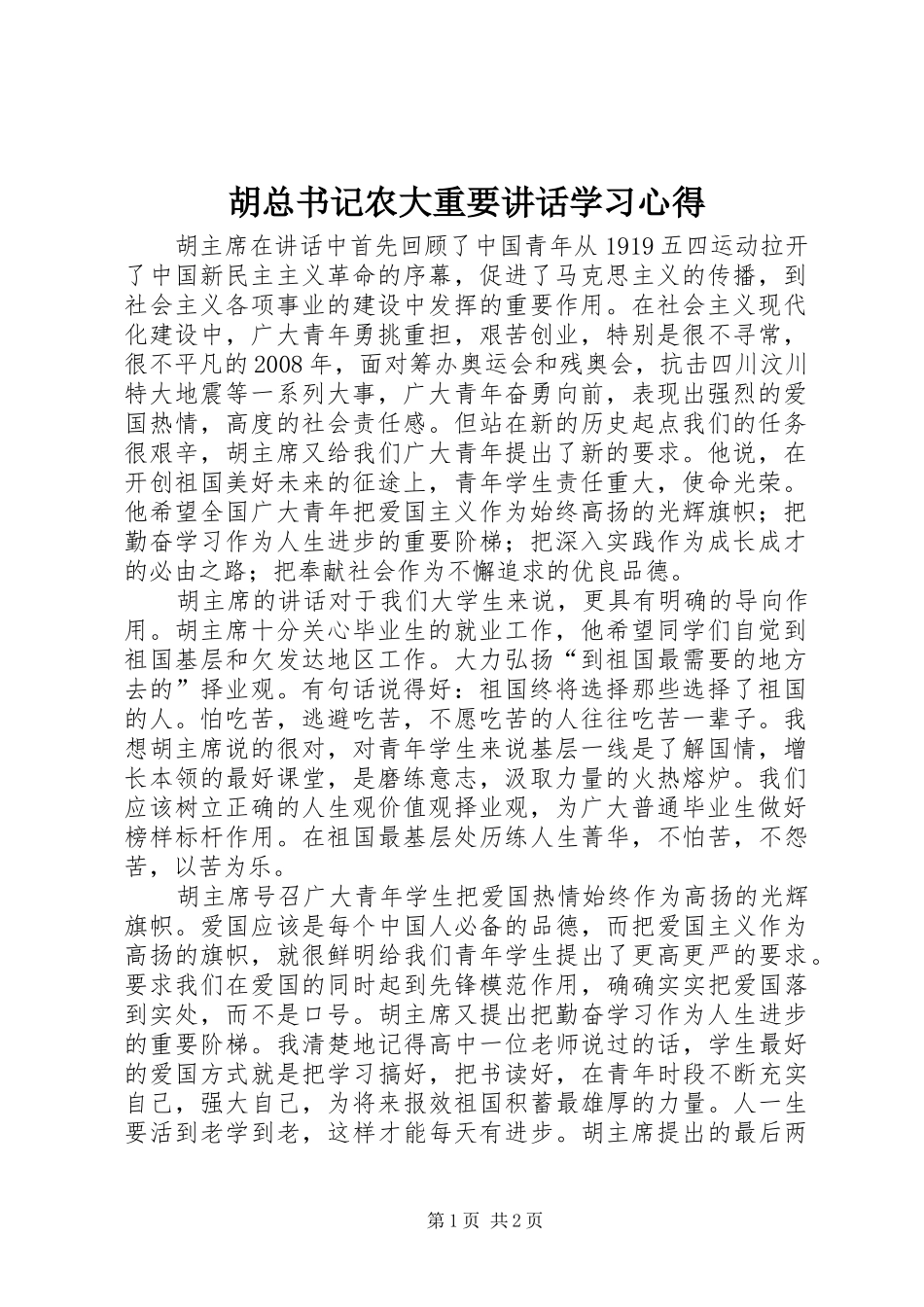 2024年胡总书记农大重要致辞学习心得_第1页