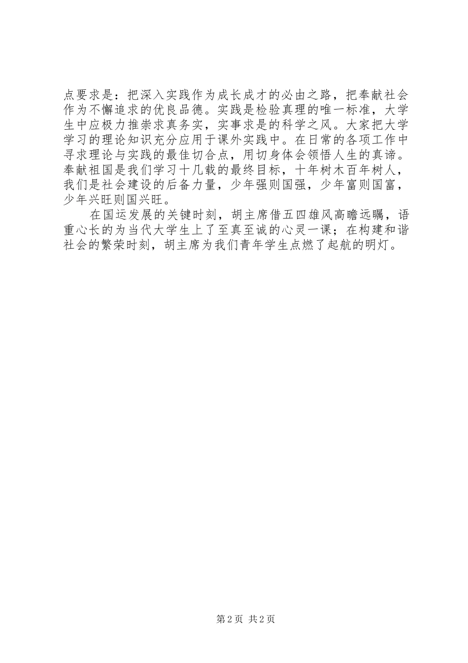 2024年胡总书记农大重要致辞学习心得_第2页