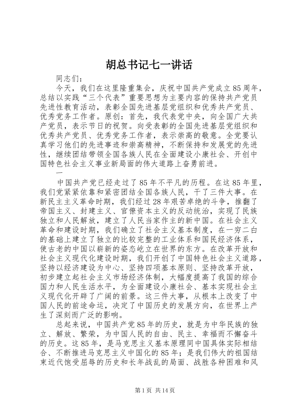 2024年胡总书记七一致辞_第1页