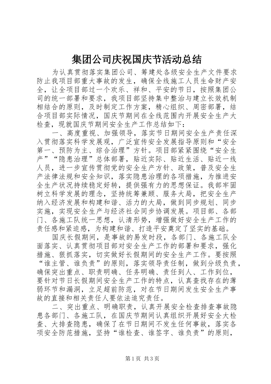 2024年集团公司庆祝国庆节活动总结_第1页
