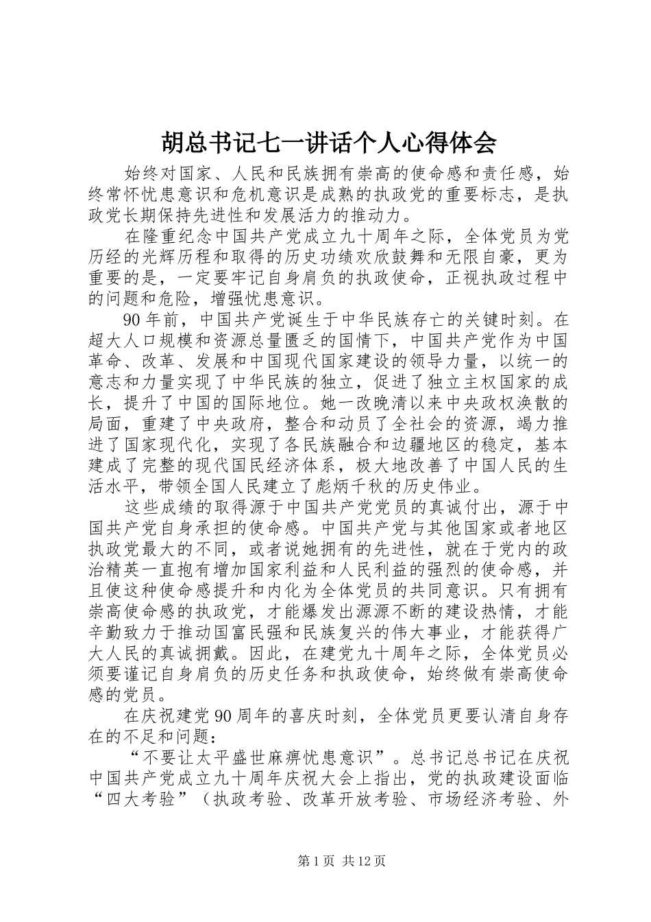 2024年胡总书记七一致辞个人心得体会_第1页